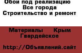 Обои под реализацию - Все города Строительство и ремонт » Материалы   . Крым,Гвардейское